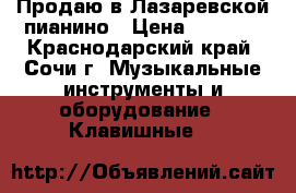 Продаю в Лазаревской пианино › Цена ­ 5 000 - Краснодарский край, Сочи г. Музыкальные инструменты и оборудование » Клавишные   